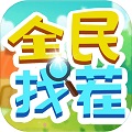 全民找茬2安卓