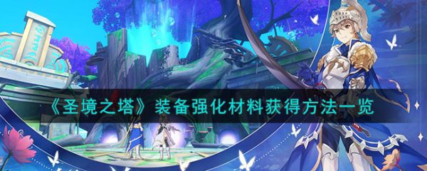 圣境之塔装备强化材料怎么获得