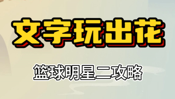 文字玩出花篮球明星二怎么过