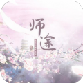师途