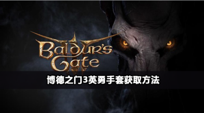博德之门3英勇手套获取方法