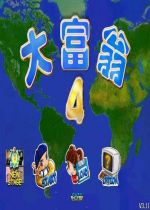 大富翁4win10版 中文版