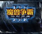 魔兽争霸3：冰封王座win10版