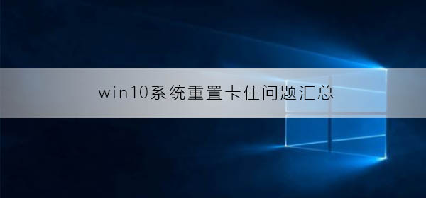 Win10重置常见问题汇总