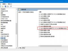 Win10远程提示您的凭证不工作的解决方法