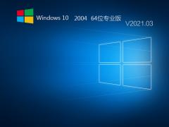 Win10下载-Win10 64位专业版 V2021-V2009 ISO镜像