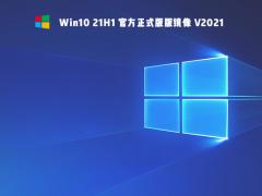 Win10 21H1下载-微软原版 Win10 21H1 32位专业版下载
