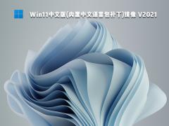 Win11中文版-Win11中文版下载（内置中文语言包补丁）