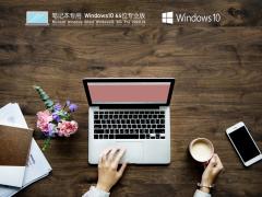 笔记本专用 Win10专业版 V2021.07-21H1极速版下载