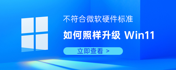 硬件标准不符合如何升级Win11操作系统
