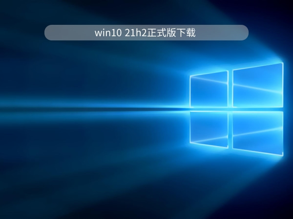 Win10 21H2更新内容_Win10 21H2 正式版下载