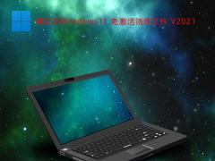 笔记本Win11下载-免激活 Win11 iso镜像 V2021