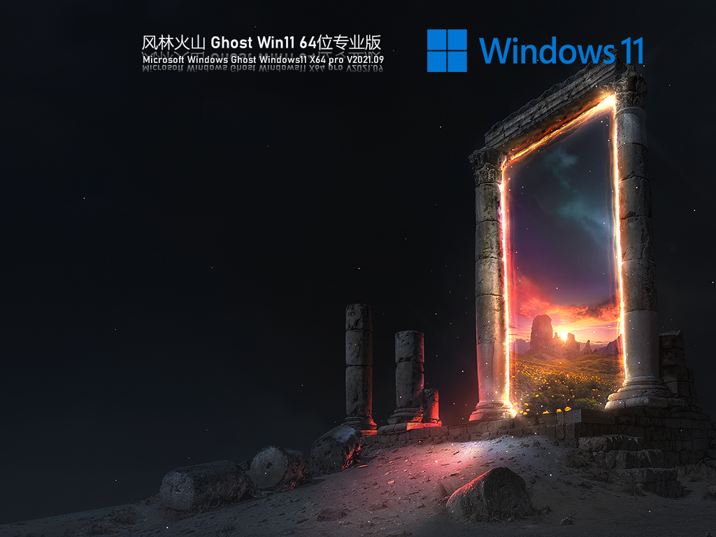 Win11专业版下载-风林火山 Win11 64位专业版 V2021.10