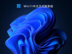 Win11专业版下载-微软原版 Win11专业版 ISO镜像下载