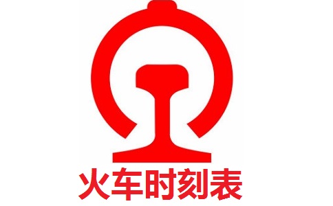 路路通时刻表 V20220601电脑版