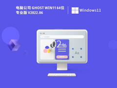 电脑公司 Win11 64位下载 V2022.06 免激活纯净版