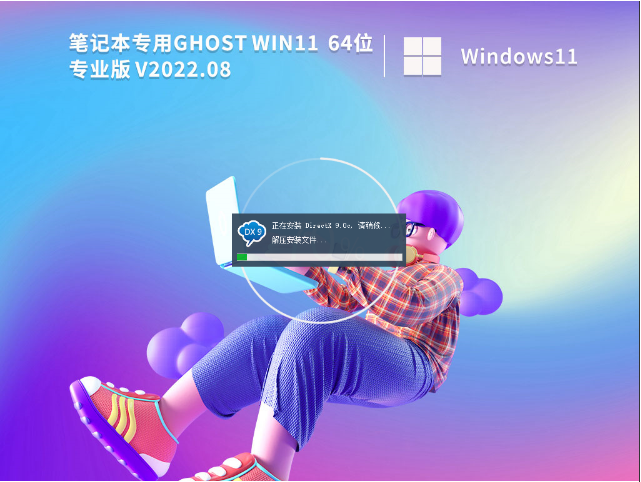 笔记本 Win11 22H2正式版 V2022.08-64位专业版下载