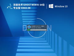 深度技术 Win10专业版 64位下载 V2022.08 快速，稳定