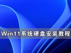 Win11硬盘安装教程