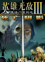 英雄无敌3-英雄无敌3死亡阴影中文版下载