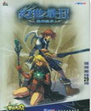 幻世录2：魔神战争中文版