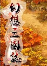 幻想三国志1汉化版