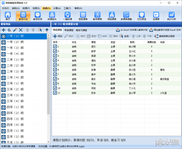 神奇中小学智能排课系统 V5.0.0.620
