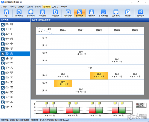 神奇中小学智能排课系统 V5.0.0.620