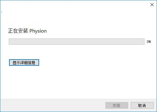 Physion 二维模型绘制 V1.01 