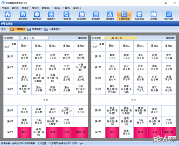 神奇中小学智能排课系统 V5.0.0.620