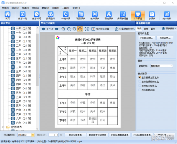 神奇中小学智能排课系统 V5.0.0.620