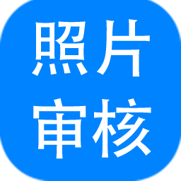 报名照片审核助手 V3.0.0.641 