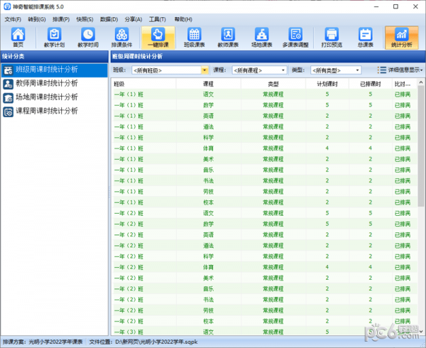 神奇中小学智能排课系统 V5.0.0.620