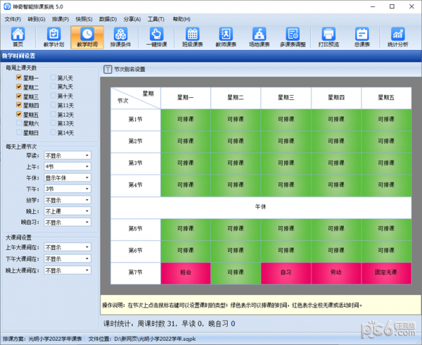 神奇中小学智能排课系统 V5.0.0.620
