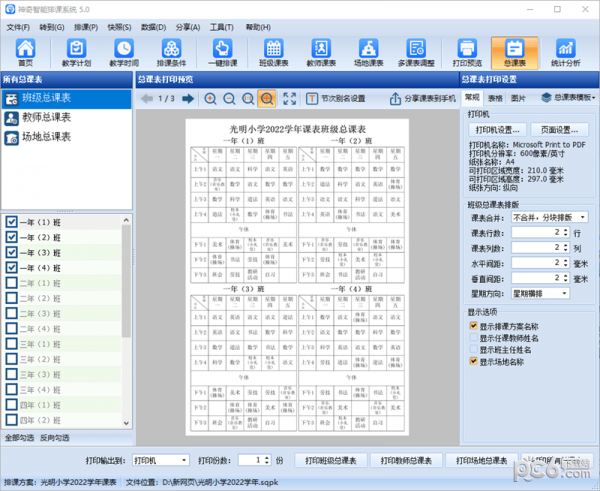 神奇中小学智能排课系统 V5.0.0.620