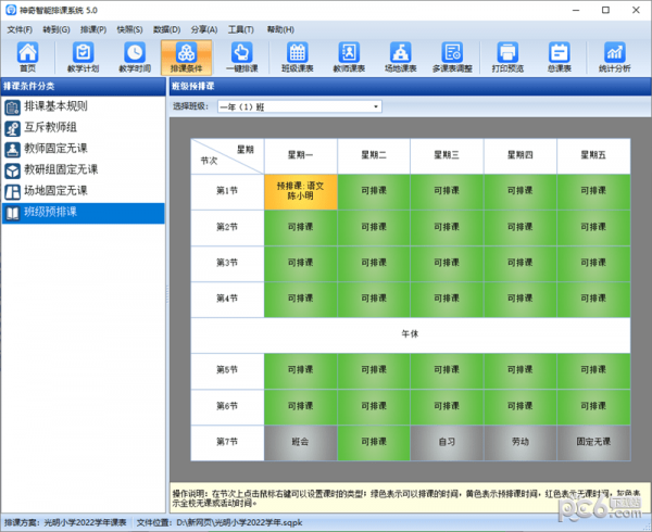 神奇中小学智能排课系统 V5.0.0.620