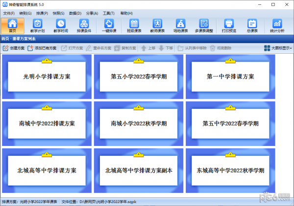 神奇中小学智能排课系统 V5.0.0.620