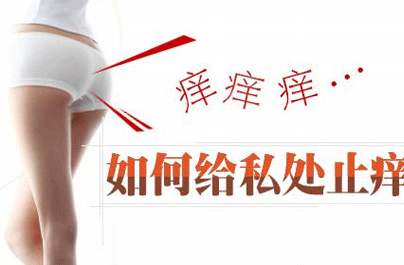 外阴瘙痒咋治疗