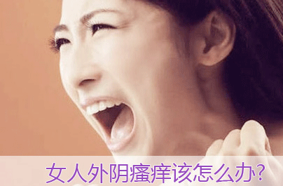 外阴痒痛怎么回事