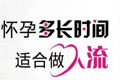 怀孕多久不能做人流