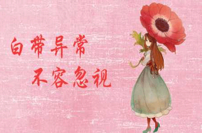 如何预防豆腐渣白带