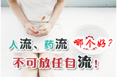 人流与药流的利弊