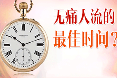 人工流产最佳时间